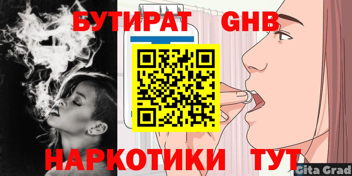 Бутират Butirat Людиново